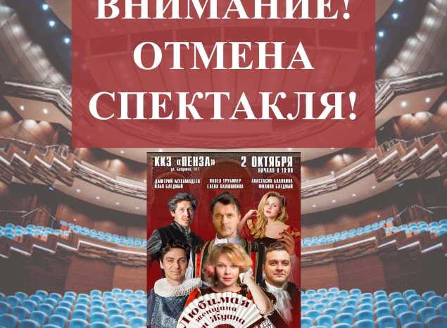 Внимание! Отмена спектакля!